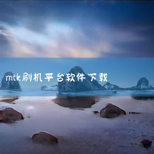 手机刷成砖怎么办MTK平台手机升级救砖教程方法|酷比魔方t8旗舰版线刷教程|手机自己在家怎么刷机 求详细教程|给非智能手机安程序?|mtk平台刷机报错|小蓝视频