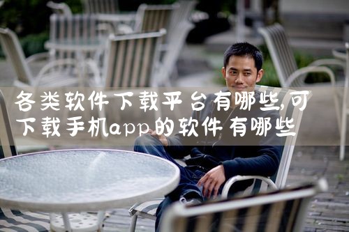 各类软件下载平台有哪些|抖阴