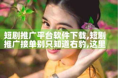 短剧推广平台软件下载|小蓝视频
