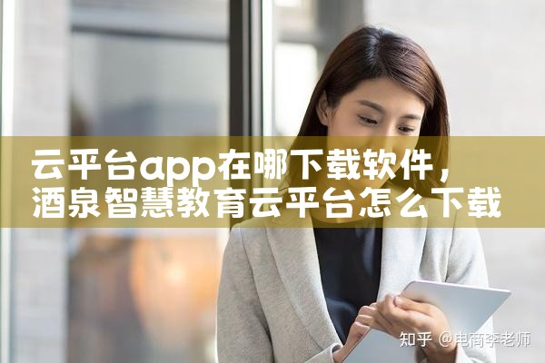 云平台app在哪下载软件|抖阴