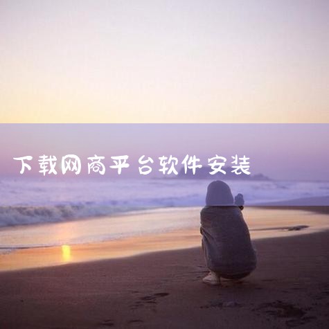怎么在电脑上下载1688工作台软件?,支付宝网商银行注册流程详解,小红书商城宝贝商品图片一键批量下载教程,做电商不会美工?教你一键批量抓取下载淘宝、天猫、京东、,小蓝视频