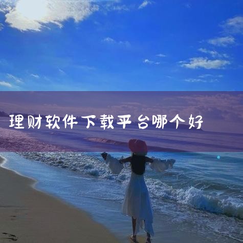 8、团贷网，在十大理财app平台排行中它是一家专注于帮扶小微企业的网络借贷信息中介服务平台。9、百度钱包，隶属于北京百付宝科技有限公司，是一款可以提供超级转账、付款、缴费、充值等支付服务的在线支付应用,哔咔漫画