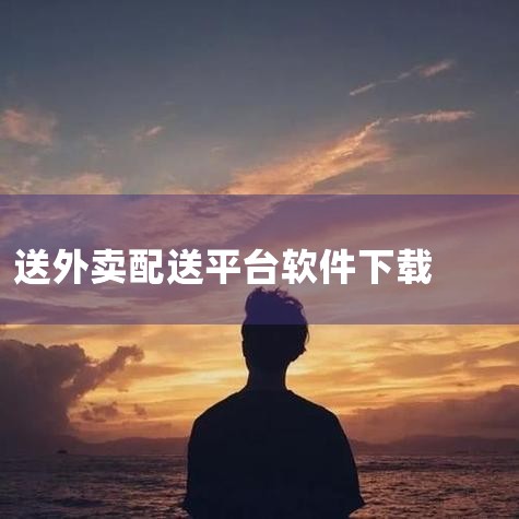 美团众包App：这是一个自由接单平台，为众多想要通过送外卖增加收入的人提供了机会。在这个平台上，配送人员可以根据自己的意愿和能力自由选择接单，没有过多的限制，适合时间较为灵活、想要自主安排工作的人。美|哔咔漫画