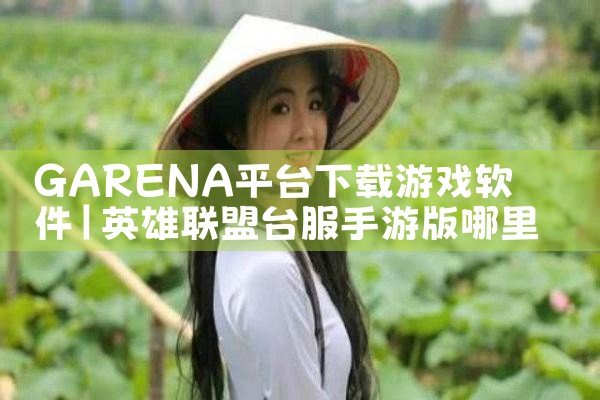 GARENA平台下载游戏软件|哔咔漫画