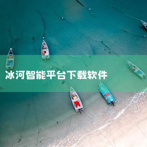 96Boards创始人张旸博士评价称，冰河实验室在Data Plane领域提供了实际解决方案，其采纳96Boards规范将为成员带来显著收益。未来展望冰河实验室将持续深耕分布式存储领域，依托软件算法、,抖阴