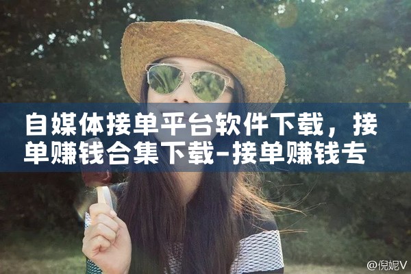 自媒体接单平台软件下载|抖阴
