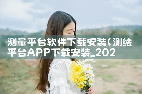 测量平台软件下载安装|小蓝视频