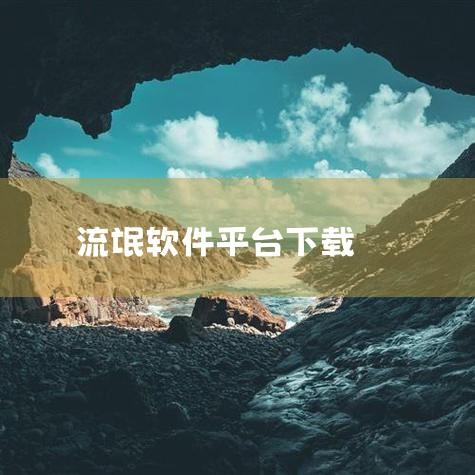 所谓“100款流氓软件下载”的风险虽然存在一些声称提供“100款流氓软件下载”的资源，如安卓版本提供从内容观看、本地视频管理到创意分享的全流程体验，以及100款流氓软件免费下载v官方版（类别为生活服务,抖阴