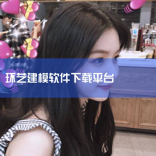 环境艺术设计的范围非常广泛，不仅涵盖室内外空间的设计，还包括园林设计、家具设计、建筑设计等。学习环境艺术设计需要掌握多种软件工具，例如3DMAX、AOTOCAD、LS等，这些都是进行三维建模、二维制图|抖阴