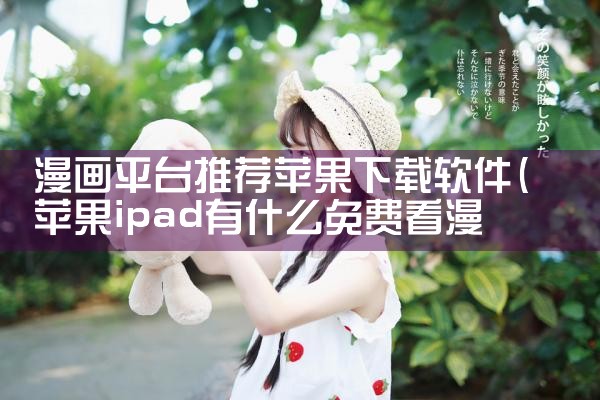 漫画平台推荐苹果下载软件|小蓝视频