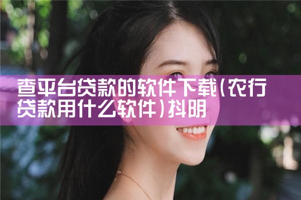 查平台贷款的软件下载|抖阴