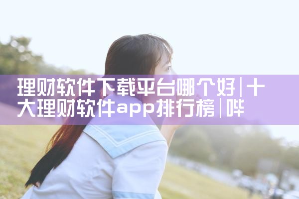 理财软件下载平台哪个好|哔咔漫画