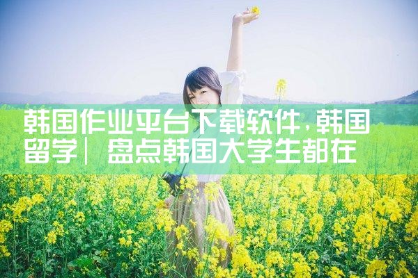 韩国作业平台下载软件|哔咔漫画