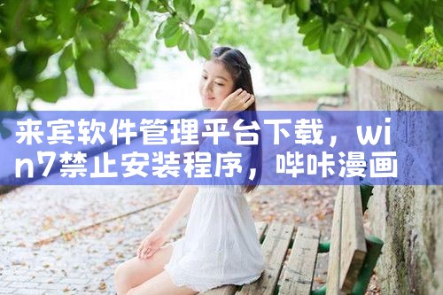 来宾软件管理平台下载|哔咔漫画