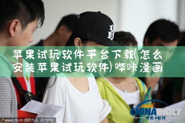 苹果试玩软件平台下载|哔咔漫画