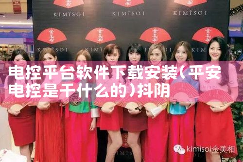 电控平台软件下载安装|抖阴