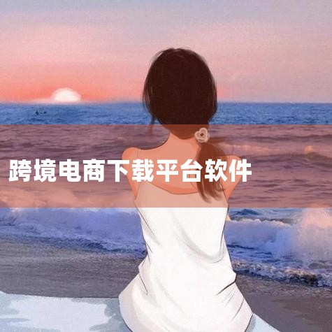 SHEIN app下载 SHEIN(跨境电商平台软,跨境电商必备App推荐,新手也能轻松上手,雨果跨境app-官方正版软件2026最新版本免费下,雨果跨境APP,小蓝视频