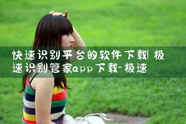 快速识别平台的软件下载|小蓝视频