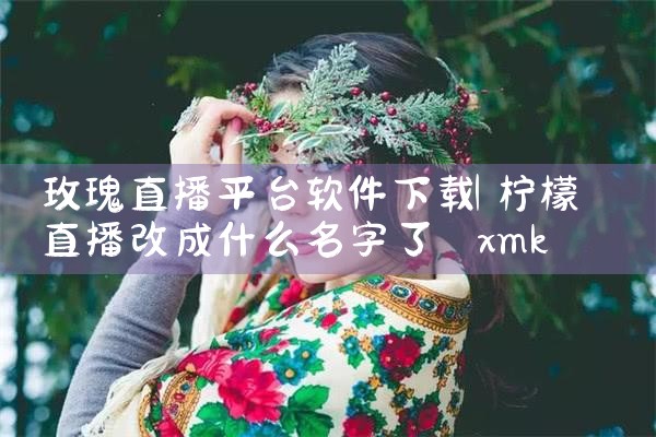 玫瑰直播平台软件下载|哔咔漫画