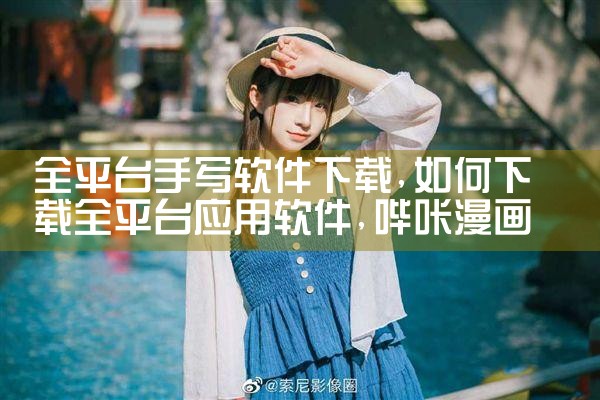 全平台手写软件下载|哔咔漫画