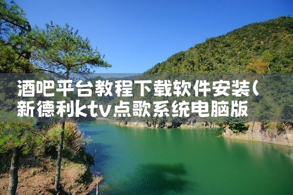 酒吧平台教程下载软件安装|抖阴