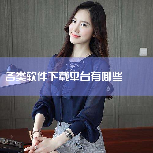 1. 腾讯软件管家 简介：提供丰富的电脑和手机软件下载，涵盖各类常用工具和应用。 特点：界面简洁，下载速度快，软件分类清晰。2. 360软件管家 简介：集软件下载、安装、升级、卸载于一体的管理软件。 ,抖阴