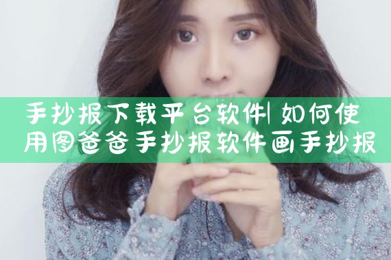 手抄报下载平台软件|抖阴