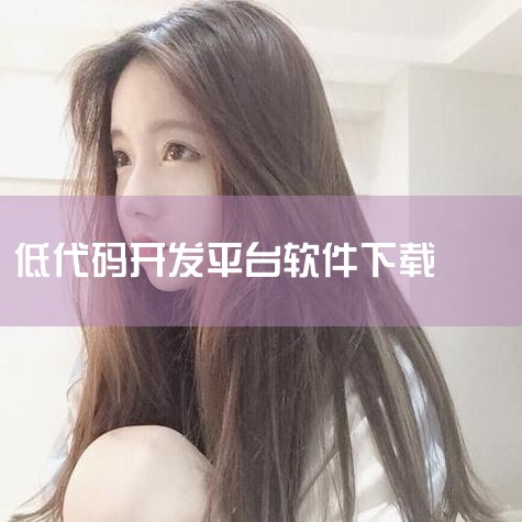 简介：基于葡萄城40年技术积累的企业级低代码开发平台，支持云部署和本地部署，能与微信、钉钉等无缝集成。所属公司：西安葡萄城软件有限公司 体验地址：https://www.grapecity.com.c|抖阴