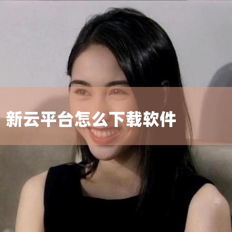 如何在云手机上下载软件|云客工作手机系统?|国家中小学网络云平台账号怎样注册-国家中小学网络云平台注册教程介绍...|王者荣耀云游戏什么意思?云游戏平台怎么下载|小蓝视频