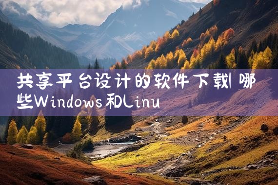 共享平台设计的软件下载|抖阴