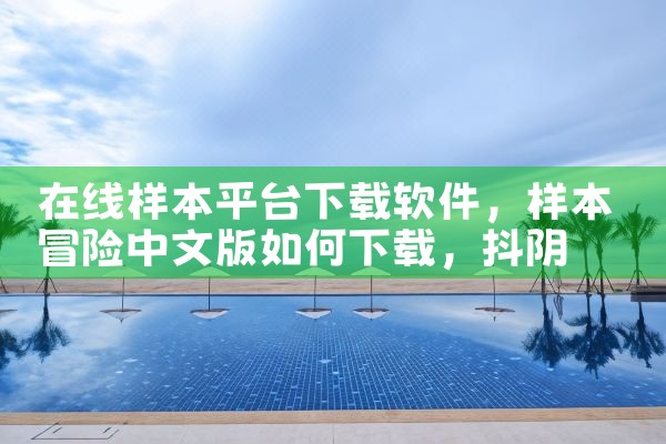 在线样本平台下载软件|抖阴