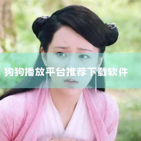 软件大小:24.4M 更新时间:2021-06-08 软件语言:中文 应用平台:Android 软件等级: 给狗狗看的视频软件 下载 宠爱社最新版 2021-06-0824.4M v0.0.3 安卓版,抖阴