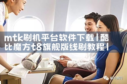 mtk刷机平台软件下载|小蓝视频