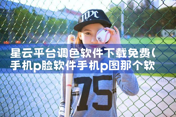 星云平台调色软件下载免费|抖阴