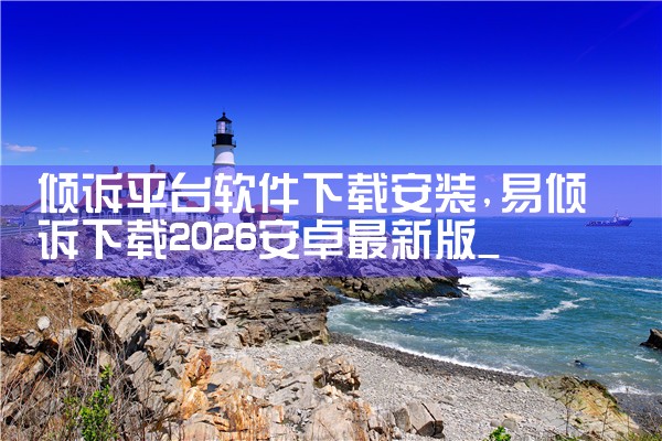 倾诉平台软件下载安装|小蓝视频