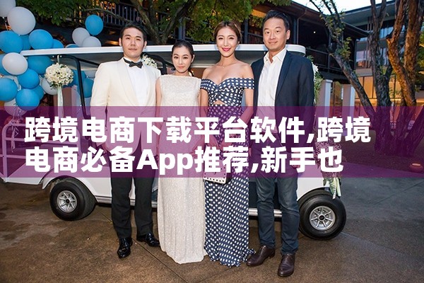 跨境电商下载平台软件|小蓝视频