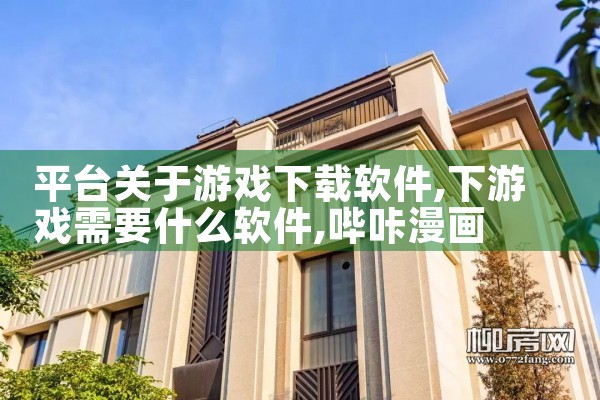 平台关于游戏下载软件|哔咔漫画