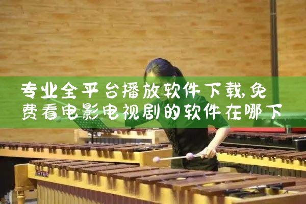 专业全平台播放软件下载|小蓝视频