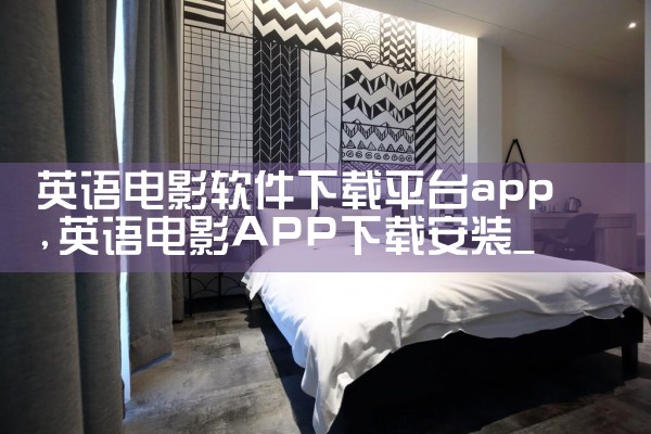 英语电影软件下载平台app|小蓝视频