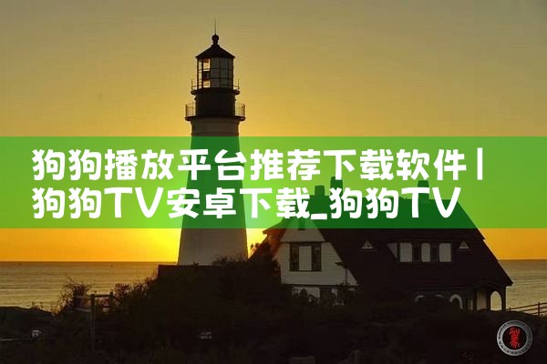 狗狗播放平台推荐下载软件|抖阴