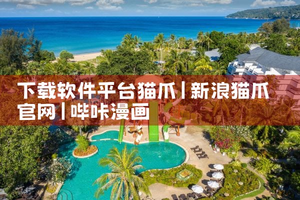 下载软件平台猫爪|哔咔漫画
