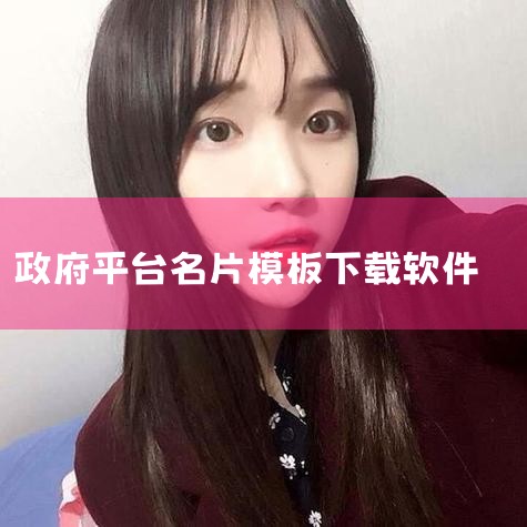 《名片全能王》该软件的核心功能是手机拍名片快速存入通讯录，用户通过拍摄纸质名片即可自动识别信息并同步至云端。其支持多终端同步（如手机、电脑、平板），确保数据实时更新。此外，数字名片可通过微信、邮件等渠,抖阴