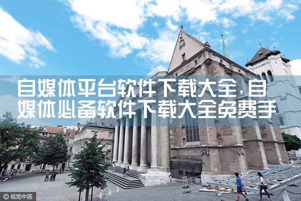 自媒体平台软件下载大全|小蓝视频