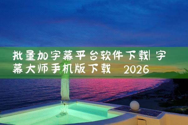 批量加字幕平台软件下载|小蓝视频
