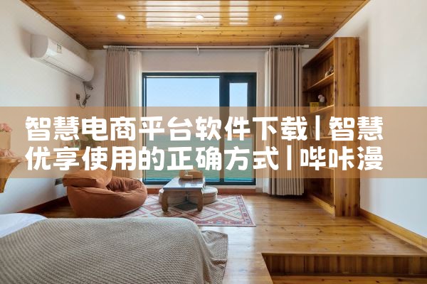 智慧电商平台软件下载|哔咔漫画