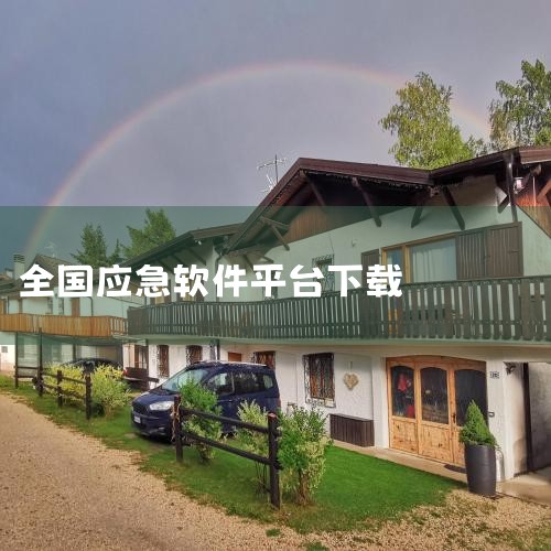 作战指挥训练模拟仿真系统软件是基于多种高科技手段构建的综合性实时交互仿真训练平台，旨在通过虚拟现实技术模拟真实战场环境，提升军事人员的作战指挥能力与应急反应水平。以下从技术核心、应用场景、功能特点及行|哔咔漫画