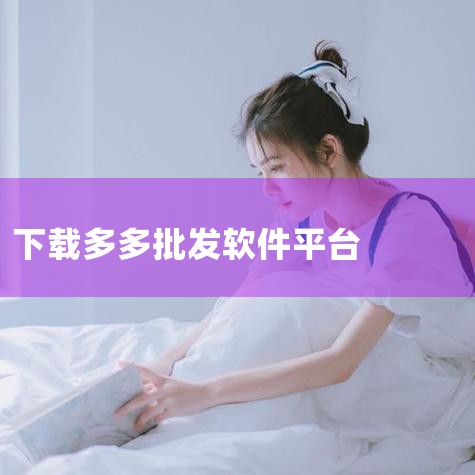 拼多多批发入口在哪?多多批发官网|多多批发入口在哪里?货源品质如何?|现在听说拼多多出了个多多批发网,在哪可以找到这个网站?|小蓝视频
