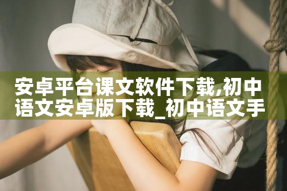 安卓平台课文软件下载|抖阴