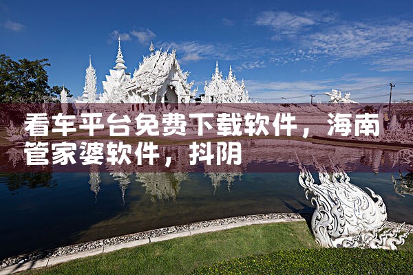 看车平台免费下载软件|抖阴