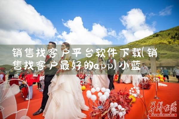 销售找客户平台软件下载|小蓝视频